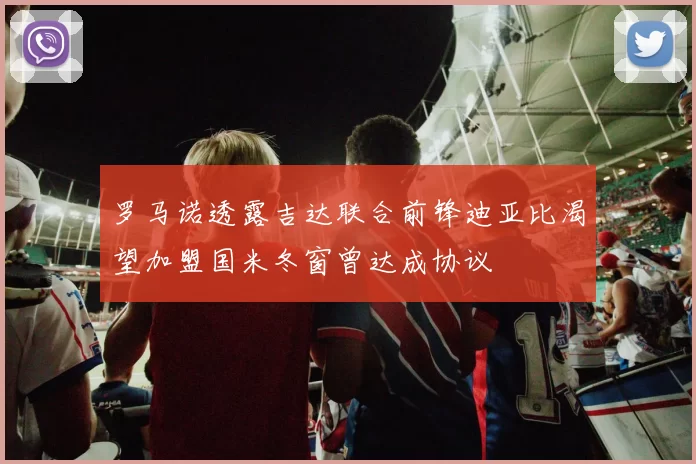 罗马诺透露吉达联合前锋迪亚比渴望加盟国米冬窗曾达成协议