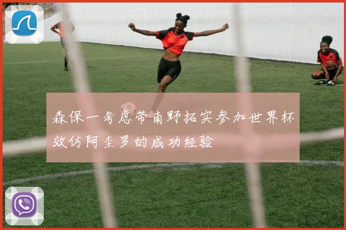 森保一考虑带南野拓实参加世界杯效仿阿圭罗的成功经验