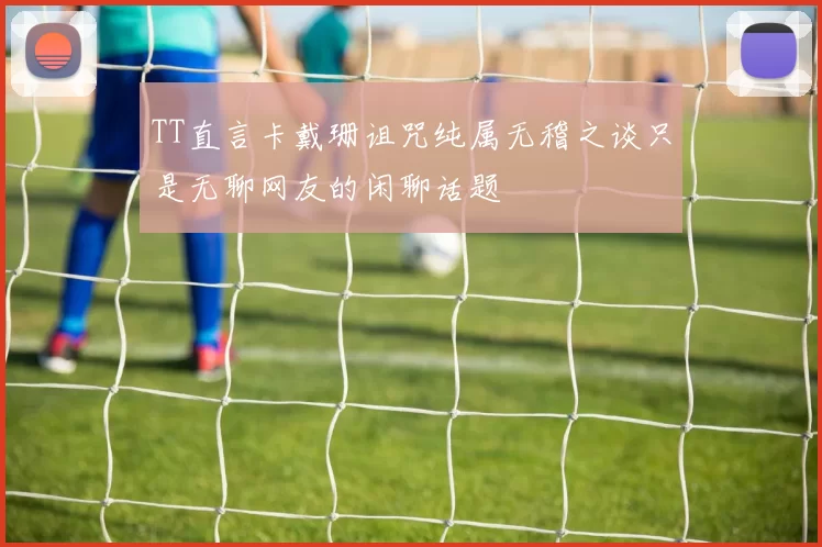 TT直言卡戴珊诅咒纯属无稽之谈只是无聊网友的闲聊话题