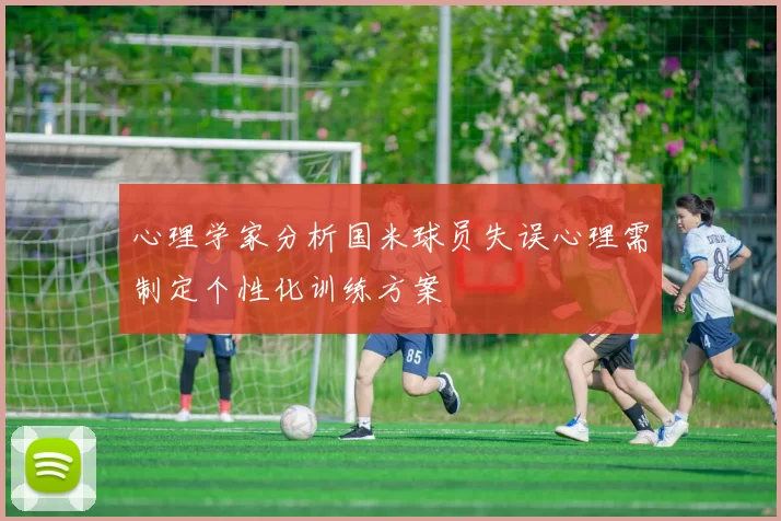 心理学家分析国米球员失误心理需制定个性化训练方案