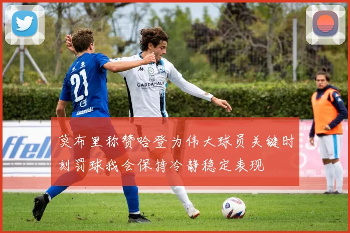莫布里称赞哈登为伟大球员关键时刻罚球我会保持冷静稳定表现