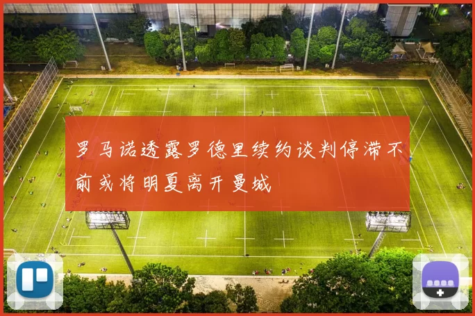 罗马诺透露罗德里续约谈判停滞不前或将明夏离开曼城