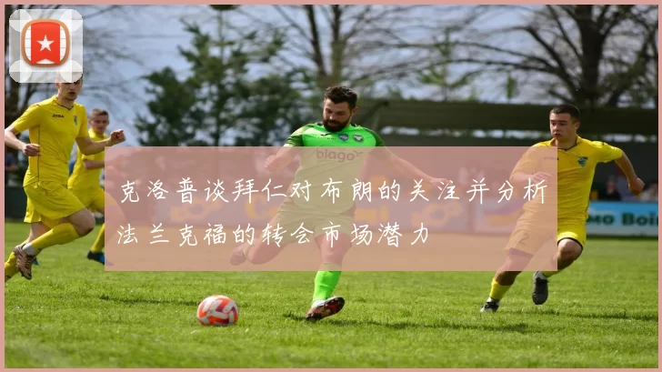 克洛普谈拜仁对布朗的关注并分析法兰克福的转会市场潜力