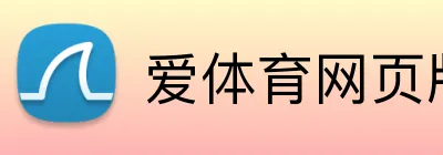 爱体育网页版 logo
